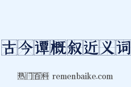 古今谭概叙近义词是什么意思的图片